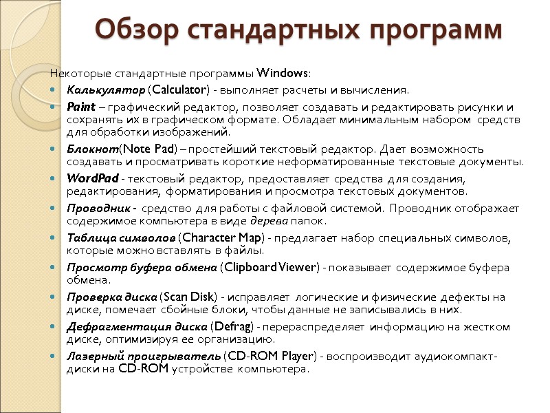 Обзор стандартных программ Некоторые стандартные программы Windows: Калькулятор (Calculator) - выполняет расчеты и вычисления.